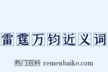 雷霆万钧近义词是什么意思的图片